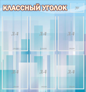 Стенд "Классный уголок" №23 - fgospostavki.ru - Артёмовский