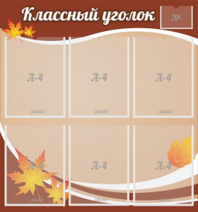 Стенд "Классный уголок" №25 - fgospostavki.ru - Артёмовский