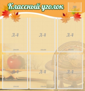 Стенд "Классный уголок" №26 - fgospostavki.ru - Артёмовский