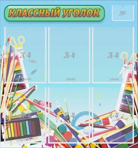 Стенд "Классный уголок" №27 - fgospostavki.ru - Артёмовский