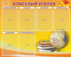 Стенд "Классный уголок" №29 - fgospostavki.ru - Артёмовский