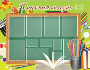 Стенд "Классная жизнь" - fgospostavki.ru - Артёмовский