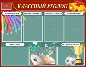 Стенд "Классный уголок" Вариант 42 - fgospostavki.ru - Артёмовский