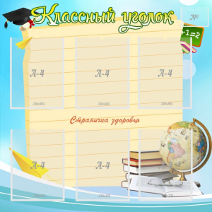Стенд "Классный уголок" Вариант 44 - fgospostavki.ru - Артёмовский