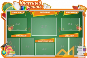 Стенд "Классный уголок" Вариант 49 (резной стенд) - fgospostavki.ru - Артёмовский