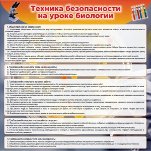 Стенд "Техника безопасности на уроках биологии" Вариант 1 - fgospostavki.ru - Артёмовский
