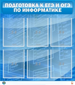 Стенд "Подготовка к ЕГЭ и ОГЭ по информатике (6 карманов)" - fgospostavki.ru - Артёмовский