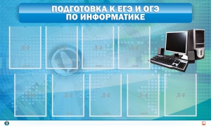 Стенд "Подготовка к ЕГЭ и ОГЭ по информатике (9 карманов)" - fgospostavki.ru - Артёмовский