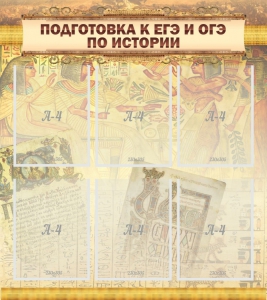 Стенд "Подготовка к ЕГЭ и ОГЭ по истории (6 карманов)" - fgospostavki.ru - Артёмовский