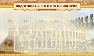 Стенд "Подготовка к ЕГЭ и ОГЭ по истории" - fgospostavki.ru - Артёмовский