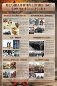 Стенд "Великая отечественная война (события)" - fgospostavki.ru - Артёмовский