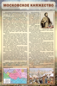 Стенд "Московское княжество" - fgospostavki.ru - Артёмовский