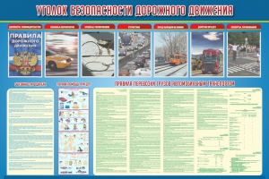 Стенд "Уголок безопасности дорожного движения" Вариант 4 - fgospostavki.ru - Артёмовский