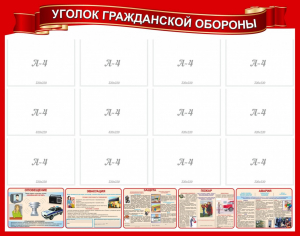 Стенд "Уголок гражданской обороны" - fgospostavki.ru - Артёмовский