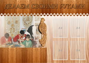 Стенд "Делаем своими руками" - fgospostavki.ru - Артёмовский
