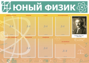 Стенд "Юный физик" Вариант 1 - fgospostavki.ru - Артёмовский
