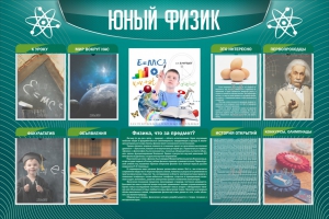 Стенд "Юный физик" Вариант 2 - fgospostavki.ru - Артёмовский