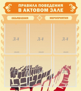 Стенд "Правила поведения в актовом зале №1" - fgospostavki.ru - Артёмовский