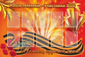 Стенд "Наши земляки-участники ВОВ" - fgospostavki.ru - Артёмовский
