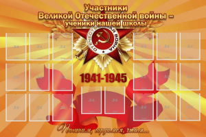 Стенд "Участники ВОВ - ученики нашей школы" - fgospostavki.ru - Артёмовский