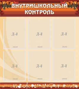Стенд "Внутришкольный контроль" - fgospostavki.ru - Артёмовский