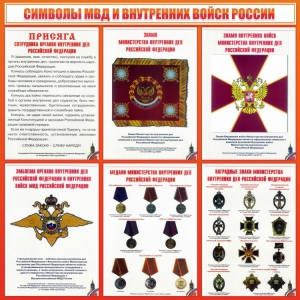 Стенд "Символы МВД и внутренних войск России" - fgospostavki.ru - Артёмовский