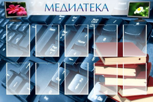 Стенд "Медиатека" Вариант 1 - fgospostavki.ru - Артёмовский