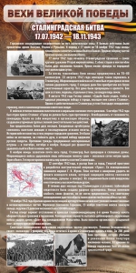 Стенд "Сталинградская битва" - fgospostavki.ru - Артёмовский