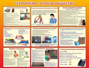 Стенд "Терроризм угроза обществу" - fgospostavki.ru - Артёмовский