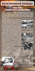Стенд "Тыл в годы ВОВ" - fgospostavki.ru - Артёмовский