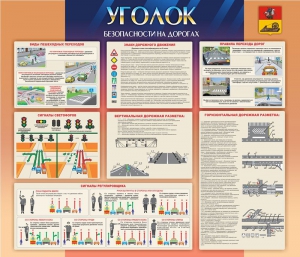 Стенд "Уголок безопасности на дорогах" - fgospostavki.ru - Артёмовский