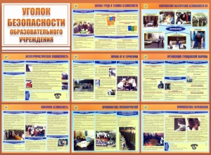 Стенд "Уголок безопасности образовательного учреждения" - fgospostavki.ru - Артёмовский