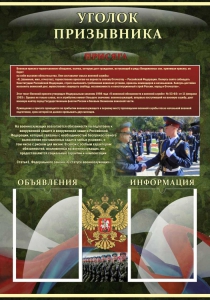 Стенд "Уголок призывника" - fgospostavki.ru - Артёмовский