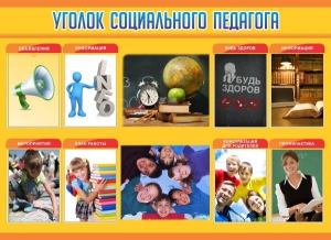 Стенд "Уголок социального педагога" - fgospostavki.ru - Артёмовский