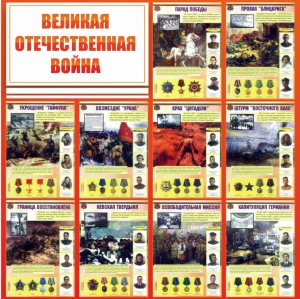 Стенд "Великая Отечественная война" - fgospostavki.ru - Артёмовский