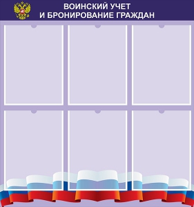 Стенд "Воинский учет и бронирование граждан" - fgospostavki.ru - Артёмовский
