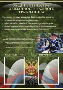 Стенд "Защита Отечества-обязанность каждого гражданина" - fgospostavki.ru - Артёмовский