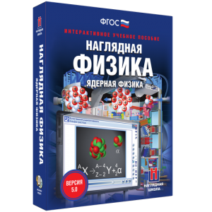 Наглядная физика. Ядерная физика - fgospostavki.ru - Артёмовский