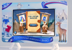 Методический интерактивный комплекс "Региональный Компонент ЯНАО" 25" - fgospostavki.ru - Артёмовский