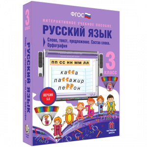 Русский язык 3 класс. Слово, текст, предложение. Состав слова. Орфография - fgospostavki.ru - Артёмовский