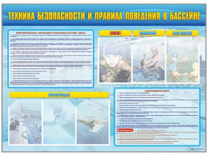 Стенд-уголок "Техника безопасности и правила поведения в бассейне" - fgospostavki.ru - Артёмовский