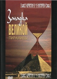 DVD документальный фильм "Загадка великой пирамиды" - fgospostavki.ru - Артёмовский