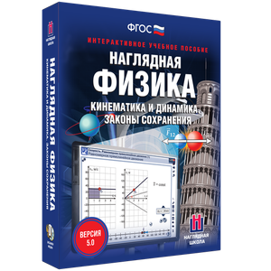 Наглядная физика. Кинематика и динамика. Законы сохранения - fgospostavki.ru - Артёмовский