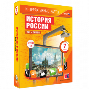Интерактивные карты. История России. XVII – XVIII вв. 7 класс - fgospostavki.ru - Артёмовский