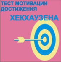 Тест мотивации достижения Х.Хекхаузена комплект для группового тестирования - fgospostavki.ru - Артёмовский