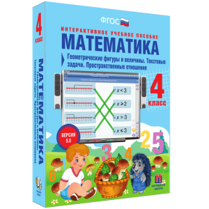 Математика 4 класс. Геометрические фигуры и величины. Текстовые задачи. Пространственные отношения - fgospostavki.ru - Артёмовский