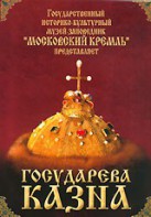 DVD "Московский Кремль: Государева казна" - fgospostavki.ru - Артёмовский
