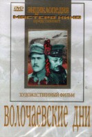 DVD художественный фильм "Волочаевские дни" - fgospostavki.ru - Артёмовский