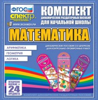 Динамические раздаточные пособия. Математика (шнуровка). Арифметика, Геометрия, Логика. - fgospostavki.ru - Артёмовский