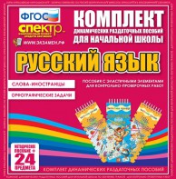 Динамические раздаточные пособия. Русский язык (Эластичные элементы). Слова - иностранцы, Орфографические задачи. - fgospostavki.ru - Артёмовский